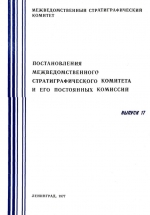 Постановления межведомственного стратиграфического комитета и его постоянных комиссий. Выпуск 17