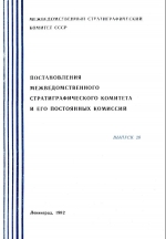 Постановления межведомственного стратиграфического комитета и его постоянных комиссий. Выпуск 20