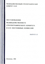 Постановления межведомственного стратиграфического комитета и его постоянных комиссий. Выпуск 22
