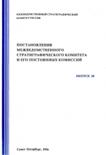 Постановления межведомственного стратиграфического комитета и его постоянных комиссий. Выпуск 28