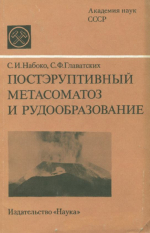 Постэруптивный метасоматоз и рудообразование