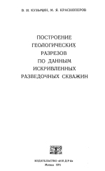 Построение геологических разрезов по данным искривленных разведочных скважин