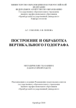 Построение и обработка вертикального годографа