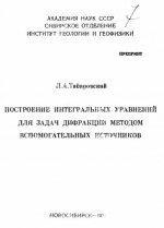 Построение интегральных уравнений для задач дифракции методом вспомогательных источников