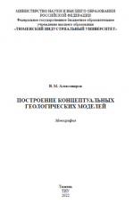 Построение концептуальных геологических моделей