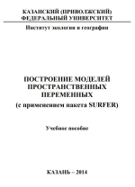 Построение моделей пространственных переменных (с применением пакета Surfer)