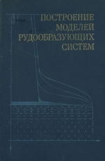 Построение моделей рудообразующих систем