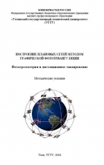 Построение плановых сетей методом графической фототриангуляции. Фотограмметрия и дистанционное зондирование