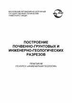 Построение почвенно-грунтовых и инженерно-геологических разрезов