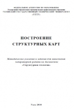 Построение структурных карт