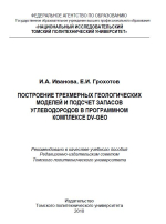 Построение трехмерных геологических моделей и подсчет запасов углеводородов в программном комплексе DV-Geo