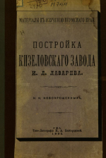 Постройка Кизеловского завода И.Л.Лазарева