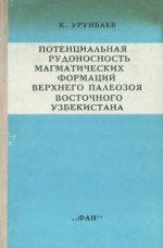 Потенциальная рудоносность магматическх формаций верхнего палеозоя Восточного Узбекистана