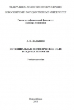 Потенциальные геофизические поля в задачах геологии. Учебное пособие