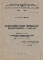Потенциометрическое исследование порошкообразных сульфидов