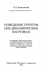 Поведение грунтов при динамических нагрузках