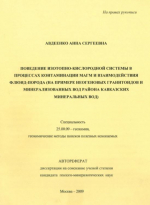 Поведение изотопно-кислородной системы в процессах контаминации магм и взаимодействия флюид-порода (на примере неогеновых гранитоидов и минерализованных вод района Кавказских минеральных вод)