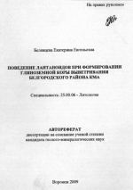 Поведение лантаноидов при формировании глиноземной коры выветривания Белгородского района КМА