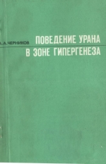 Поведение урана в зоне гипергенеза