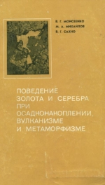 Поведение золота и серебра при осадконакоплении, вулканизме и метаморфизме