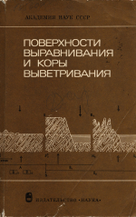 Поверхности выравнивания и коры выветривания