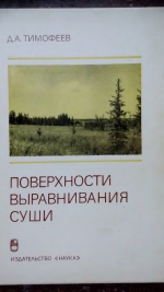 Поверхности выравнивания суши