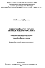 Поверочный расчет тормоза шахтной подъемной машины