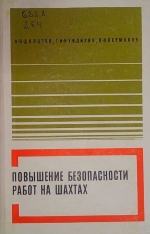 Повышение безопасности работ на шахтах
