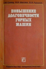 Повышение долговечности горных машин