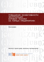 Повышение эффективности эксплуатации буровой техники на горных предприятиях