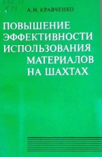 Повышение эффективности использования материалов на шахтах