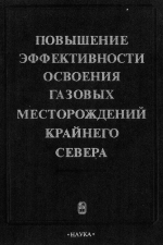 Повышение эффективности освоения газовых месторождений крайнего Севера. Сборник научных трудов