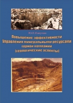 Повышение эффективности управления минеральными ресурсами горной компании (геологические аспекты)