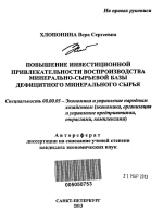 Повышение инвестиционной привлекательности воспроизводства минерально-сырьевой базы дефицитного минерального сырья