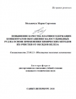Повышение качества платиносодержащих концентратов обогащения малосульфидных руд на основе применения химических методов их очистки от оксидов железа