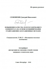 Повышение качества золотосодержащего концентрата на основе комбинирования гравитационно-флотационных методов