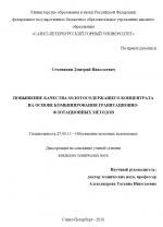 Повышение качества золотосодержащего концентрата на основе комбинирования гравитационно-флотационных методов