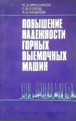 Повышение надежности горных выемочных машин