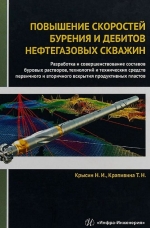 Повышение скоростей бурения и дебитов нефтегазовых скважин. Разработка и совершенствование составов буровых растворов, технологий и технических средств первичного и вторичного вскрытия продуктивных пластов