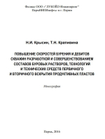 Повышение скоростей бурения и дебитов скважин разработкой и совершенствованием составов буровых растворов,  технологий и технических средств первичного и вторичного вскрытия продуктивных пластов