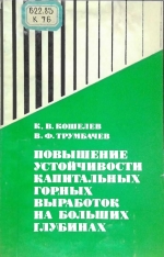 Повышение устойчивости капитальных горных выработок на больших глубинах