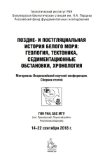 Поздне- и  постгляциальная история Белого моря: геология, тектоника, седиментационные обстановки, хронология