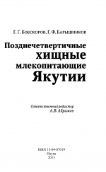 Позднечетвертичные хищные млекопитающие Якутии