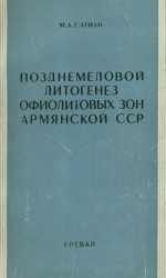 Позднемеловой литогенез офиолитовых зон Армянской ССР (Малый Кавказ)