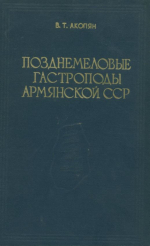 Позднемеловые гастроподы Армянской ССР