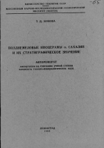 Позднемеловые иноцерамы о.Сахалин и их стратиграфическое значение