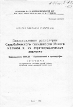 Позднемеловые радиолярии Сарыбабинского синклинория Малого Каказа и их стратиграфическое значение