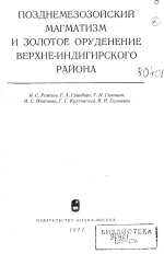 Позднемезозойский магматизм и золотое оруденение Верхне-Индигирского района