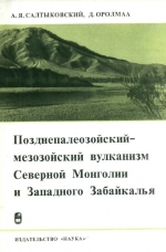 Позднепалеозойский-мезозойский вулканизм Северной Монголии и Западного Забайкалья