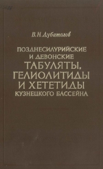 Позднесилурийские и девонские табуляты, гелиолитиды и хететиды Кузнецкого бассейна